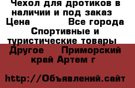 Чехол для дротиков в наличии и под заказ › Цена ­ 1 750 - Все города Спортивные и туристические товары » Другое   . Приморский край,Артем г.